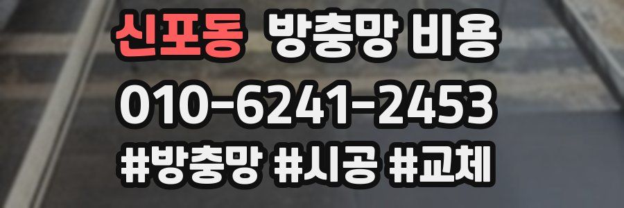 신포동 방충망 비용