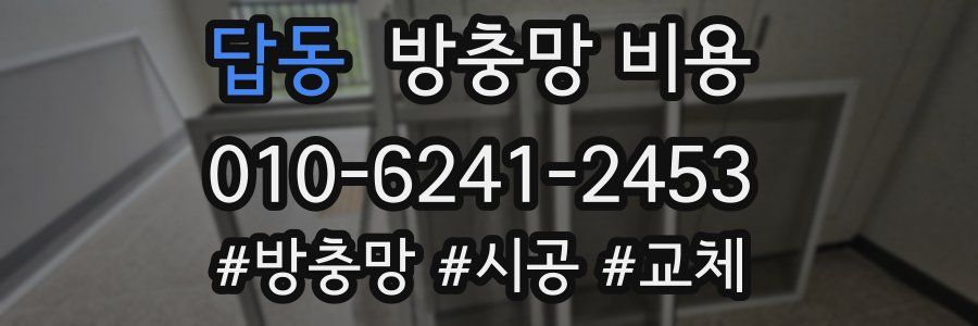 답동 방충망 비용