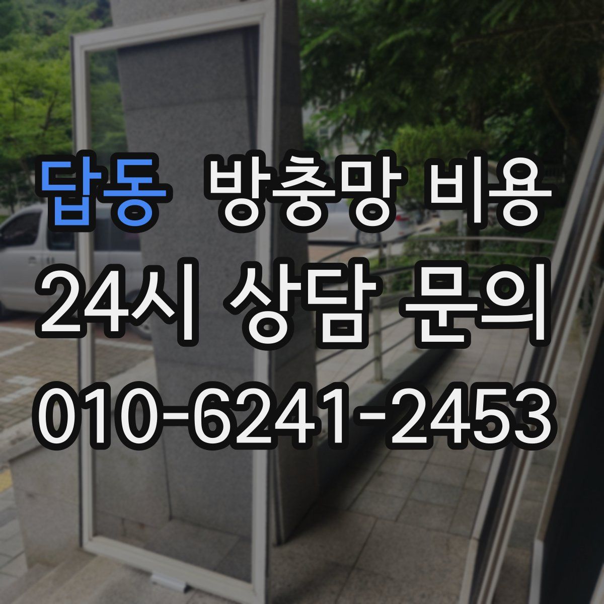 답동 방충망 비용