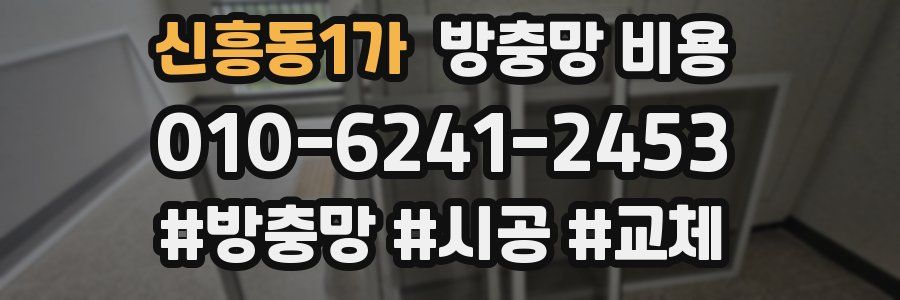 신흥동1가 방충망 비용