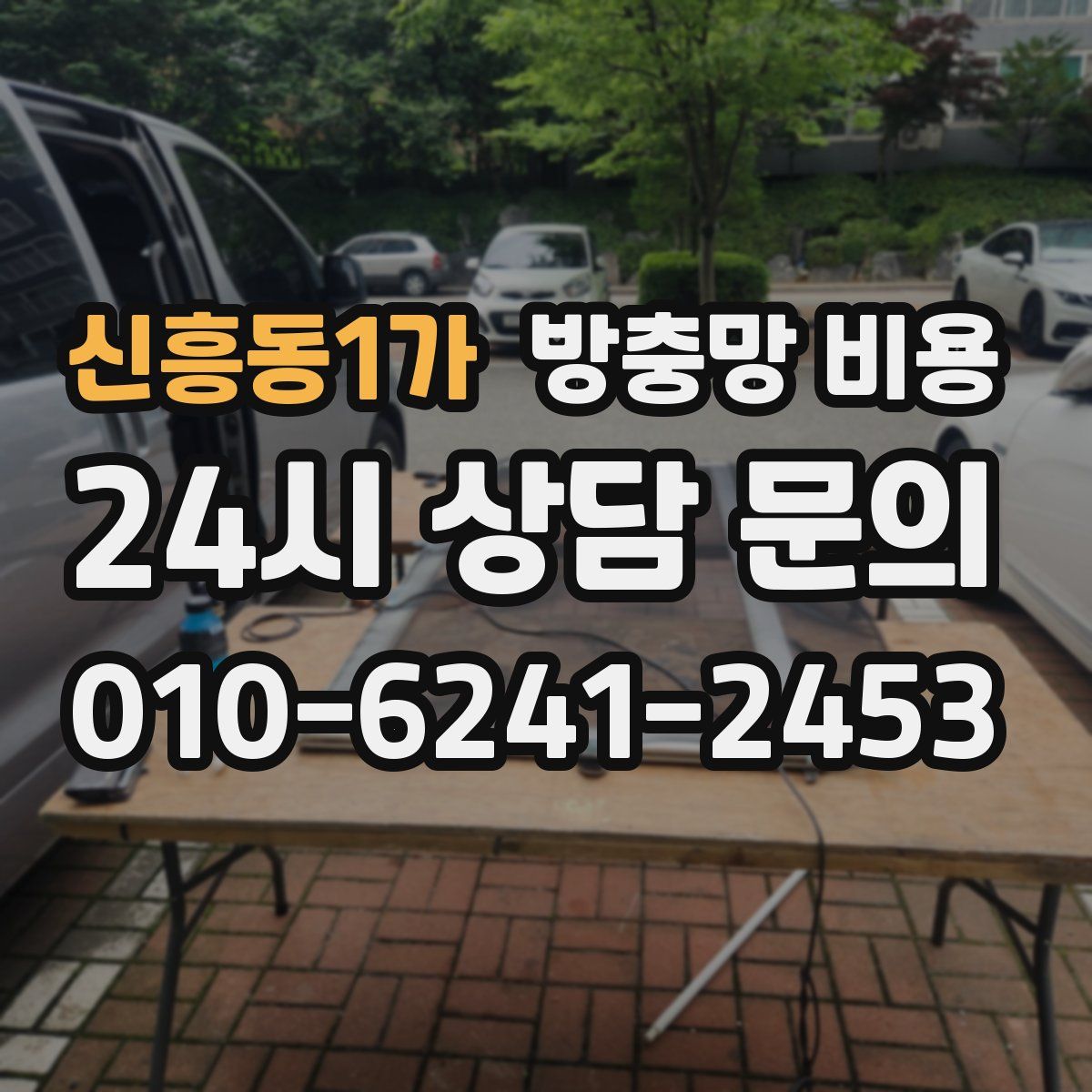 신흥동1가 방충망 비용