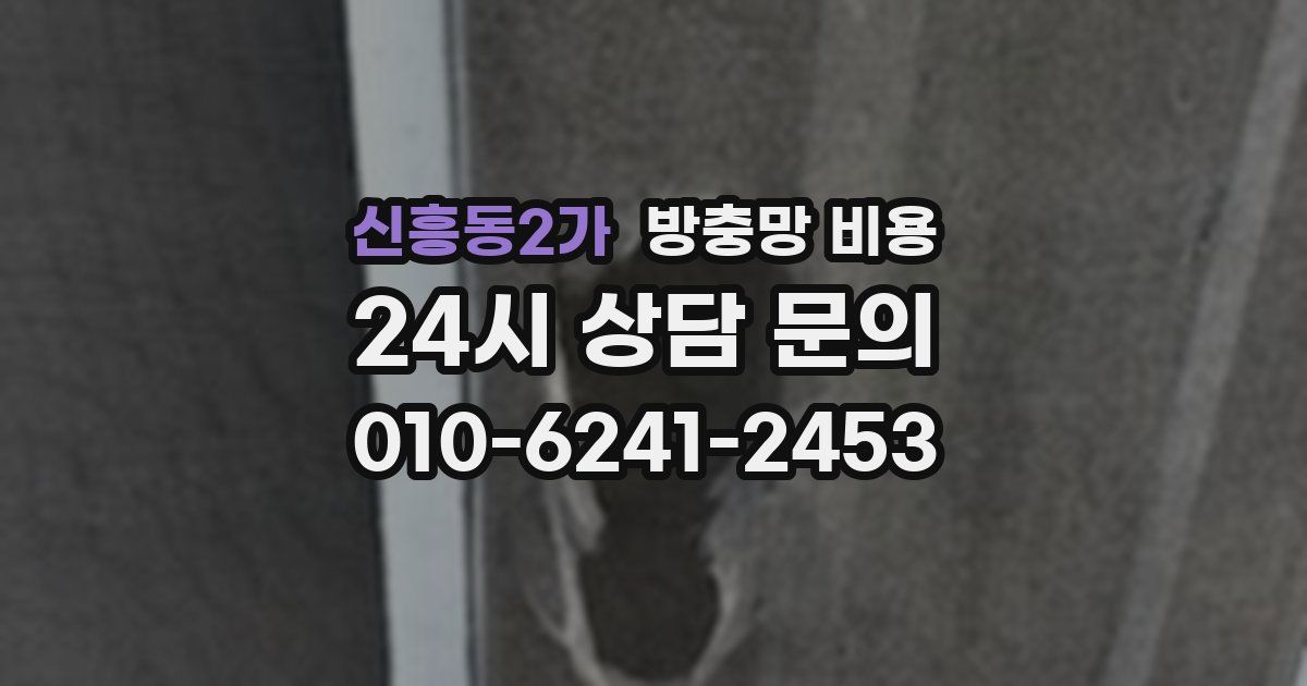 신흥동2가 방충망 비용
