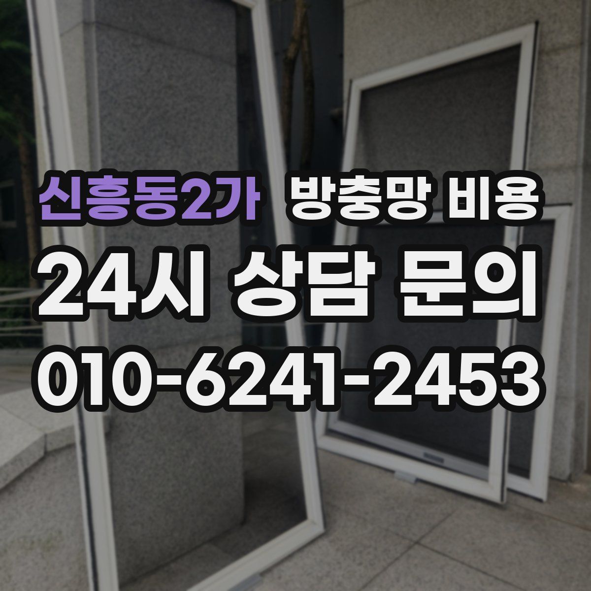 신흥동2가 방충망 비용