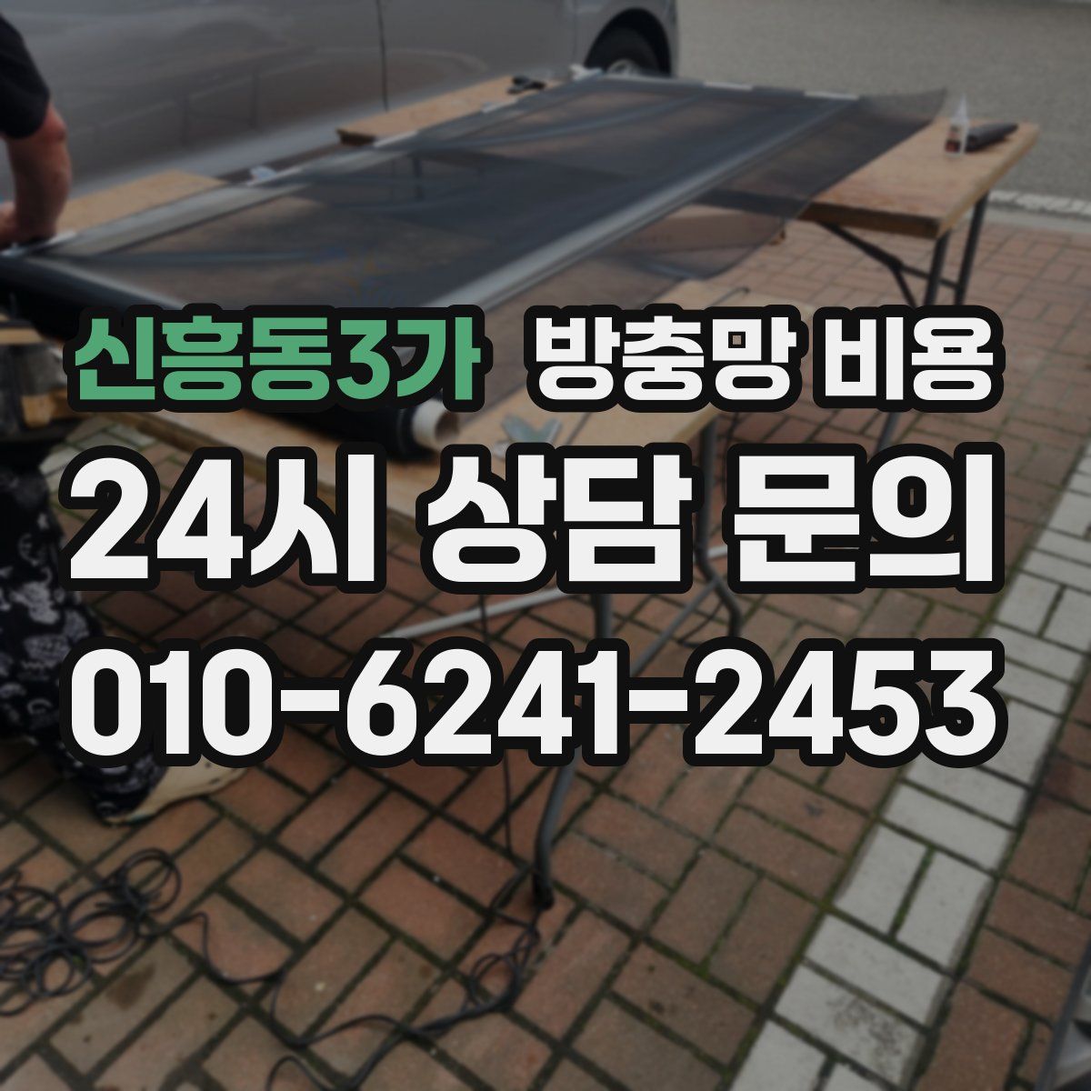 신흥동3가 방충망 비용