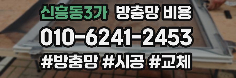 신흥동3가 방충망 비용