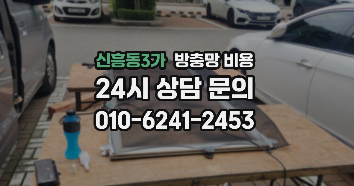 신흥동3가 방충망 비용