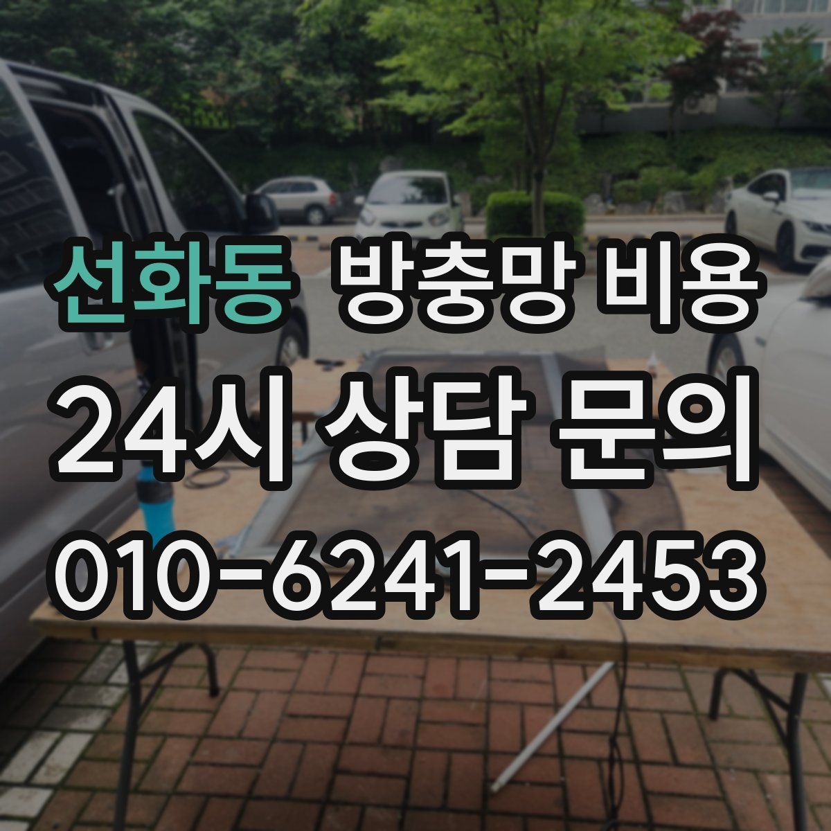 선화동 방충망 비용