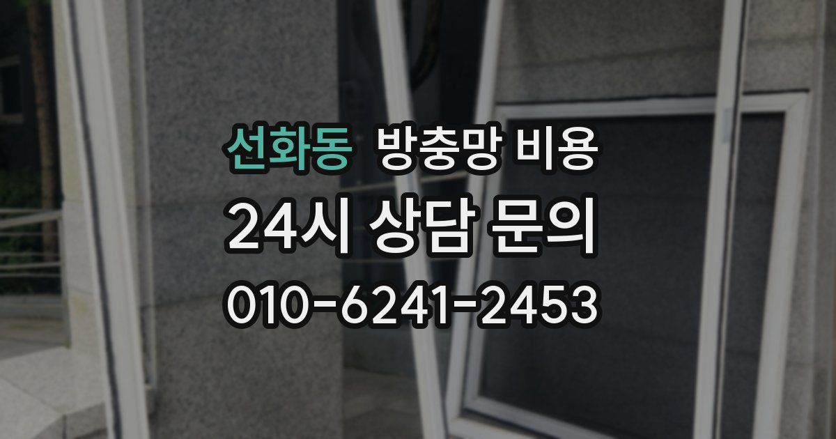 선화동 방충망 비용