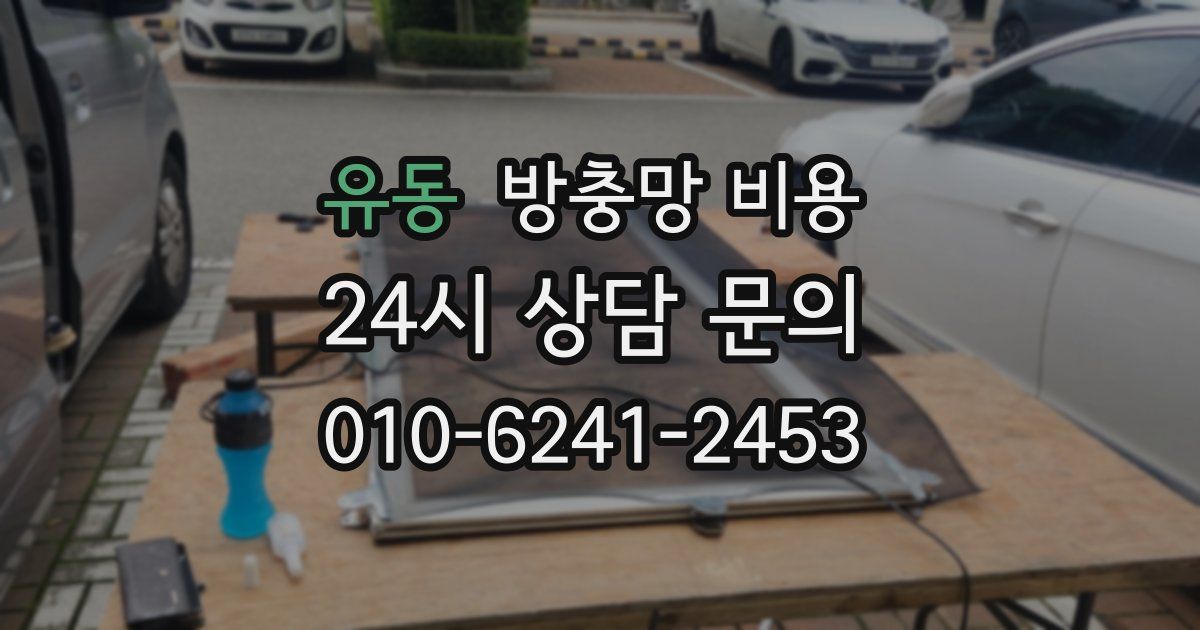 유동 방충망 비용