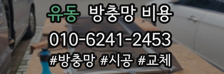 유동 방충망 비용