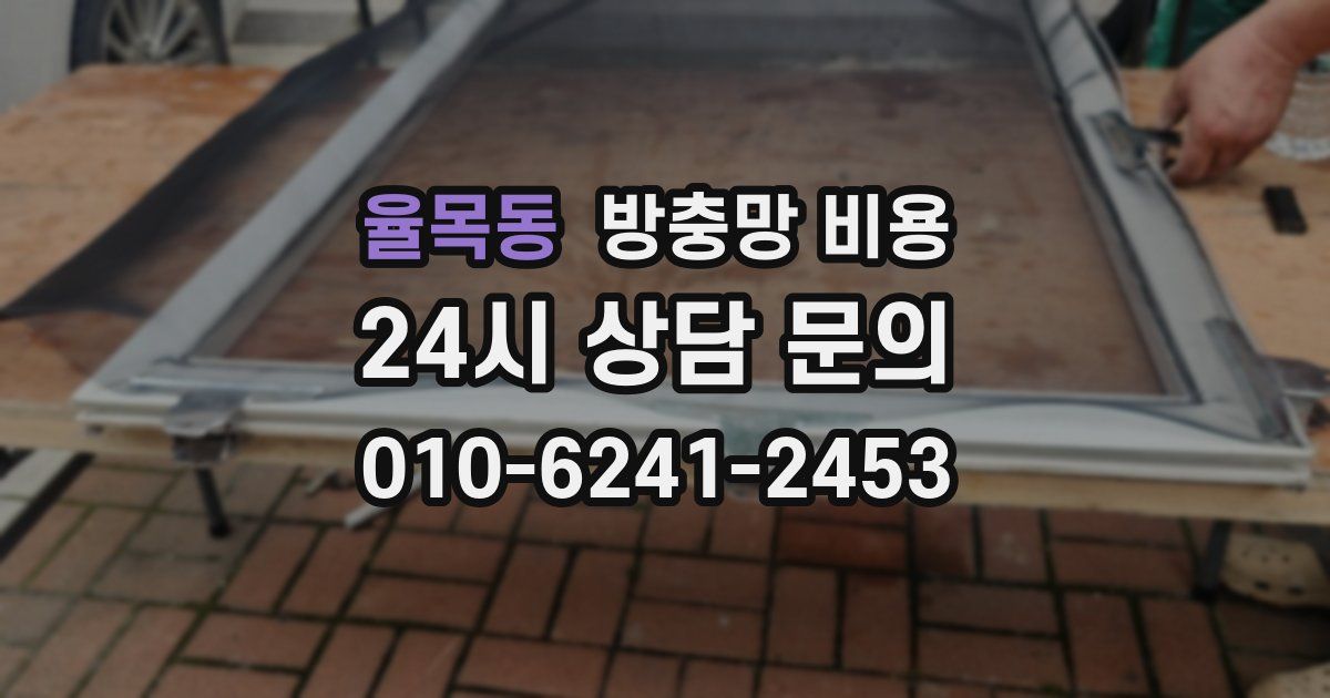 율목동 방충망 비용