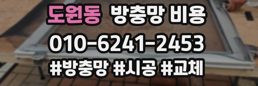 도원동 방충망 비용