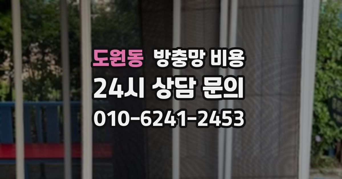 도원동 방충망 비용