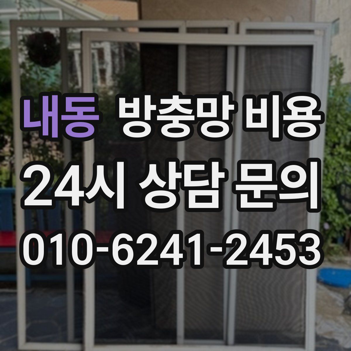 내동 방충망 비용