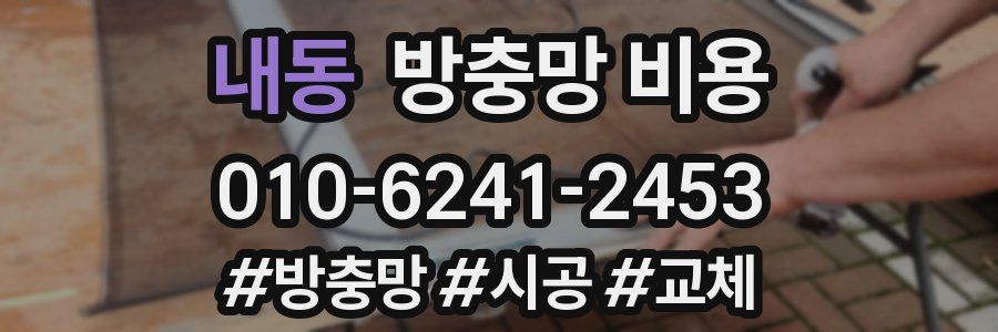 내동 방충망 비용