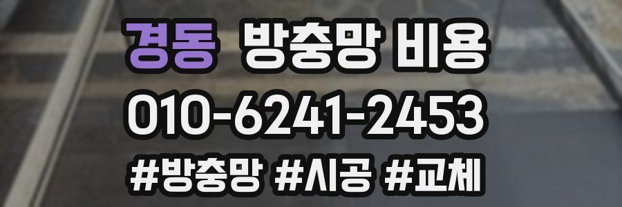 경동 방충망 비용