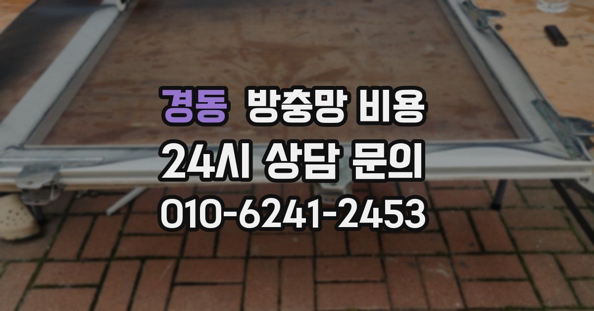 경동 방충망 비용