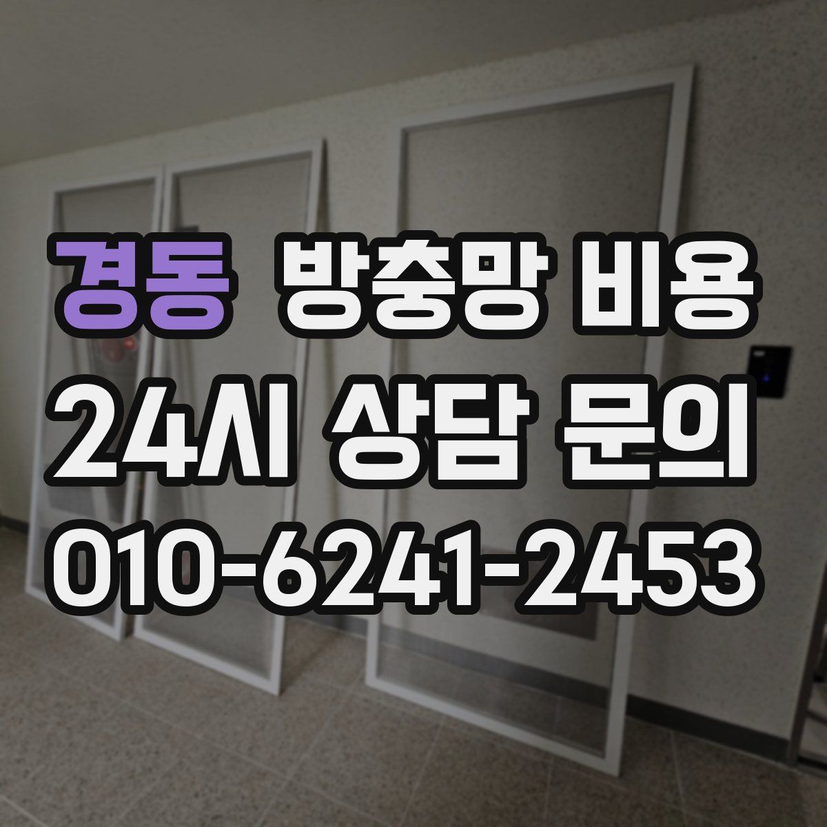 경동 방충망 비용