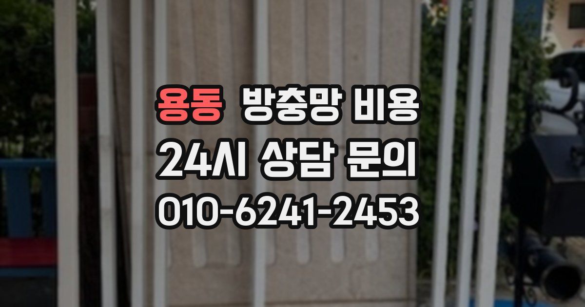 용동 방충망 비용