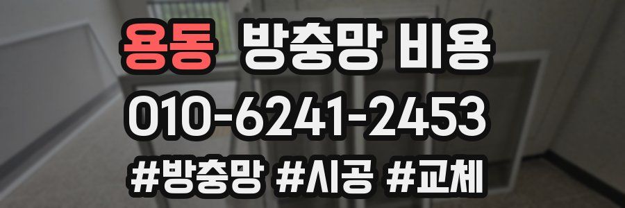 용동 방충망 비용