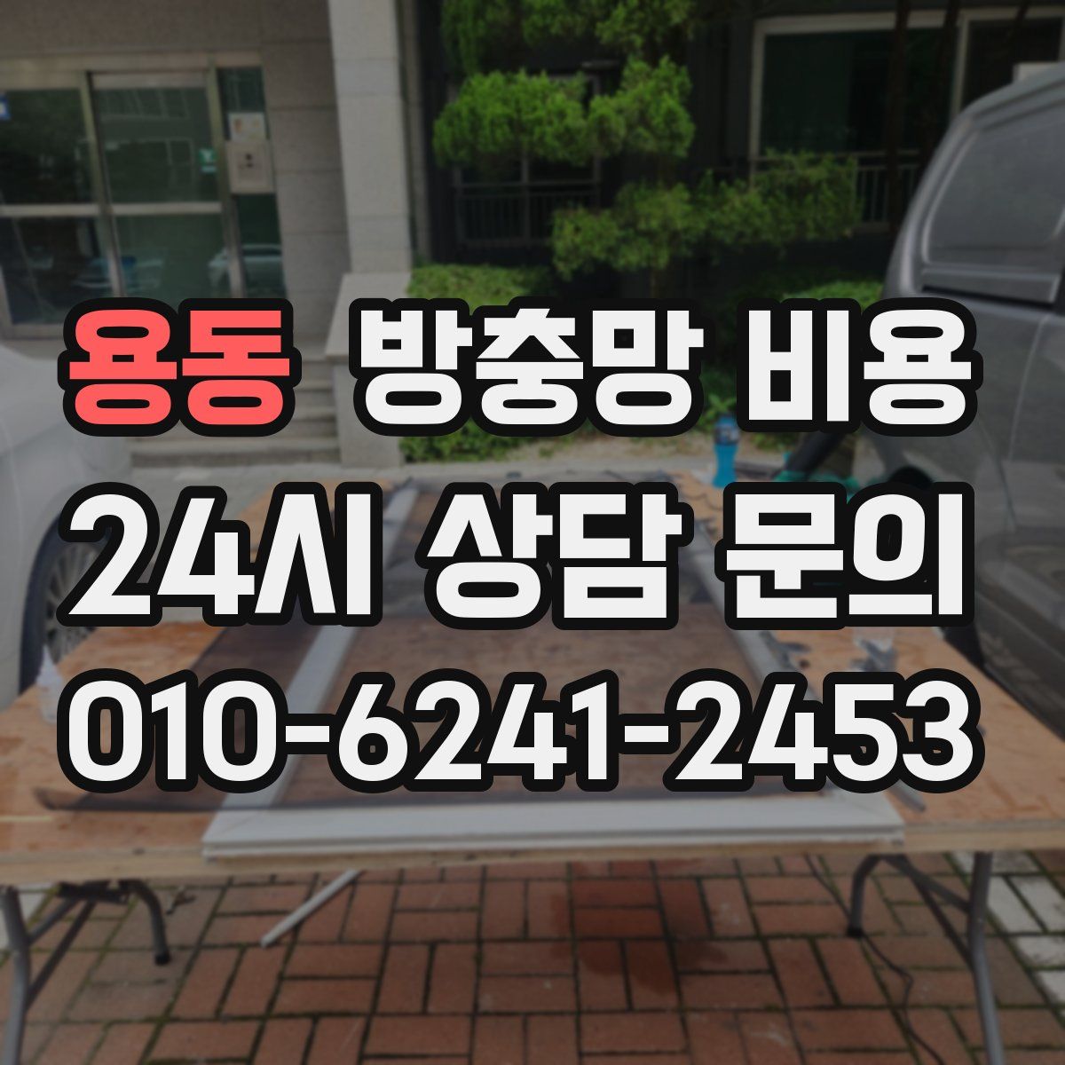 용동 방충망 비용