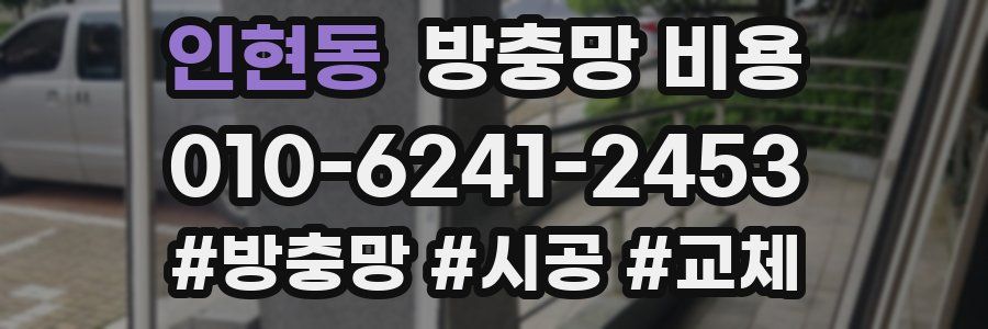 인현동 방충망 비용