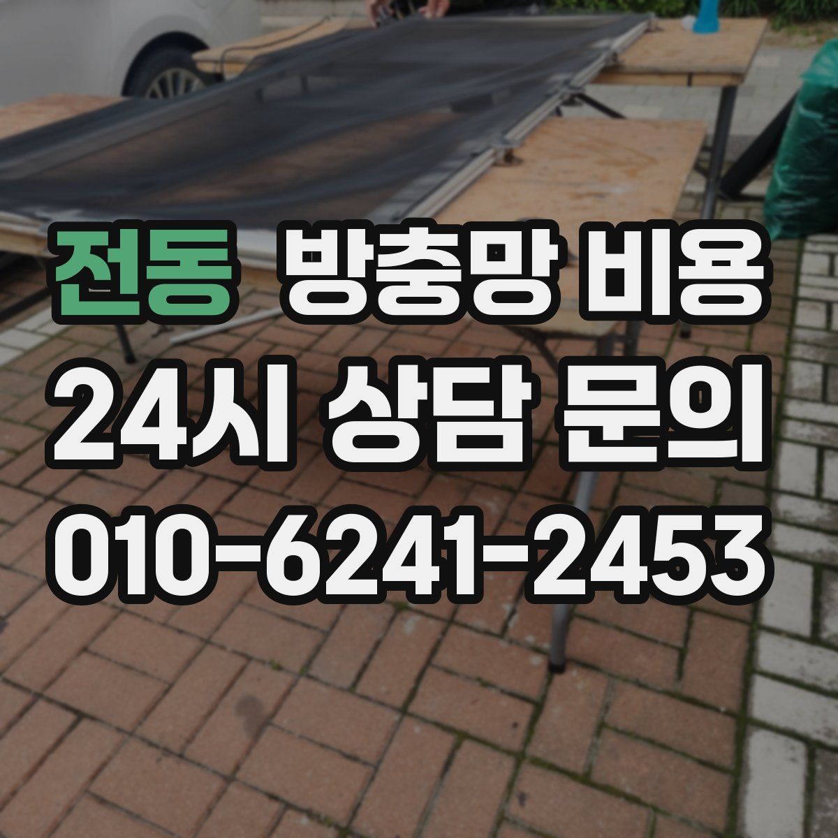 전동 방충망 비용