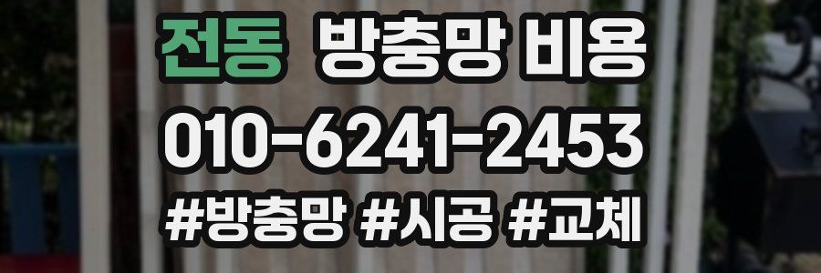 전동 방충망 비용