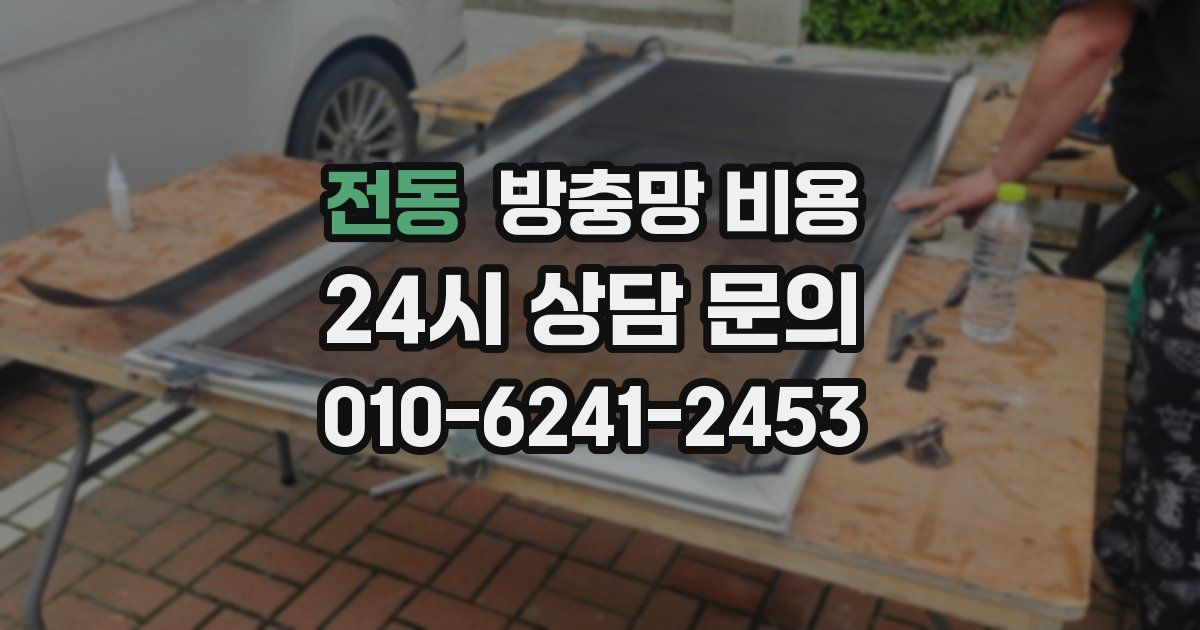전동 방충망 비용