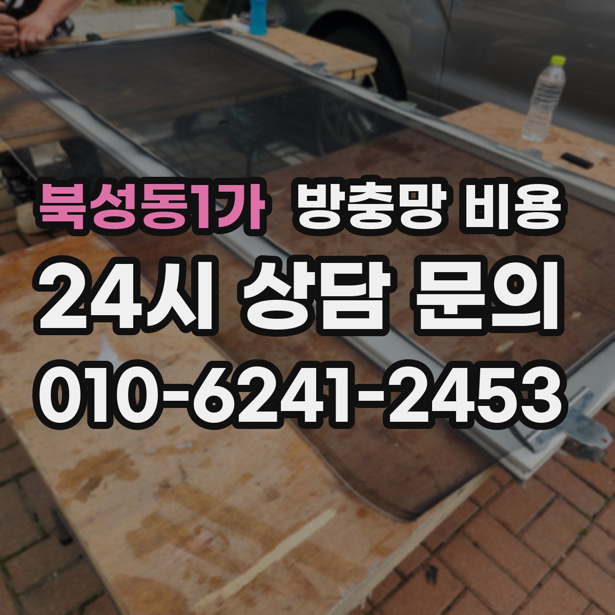 북성동1가 방충망 비용