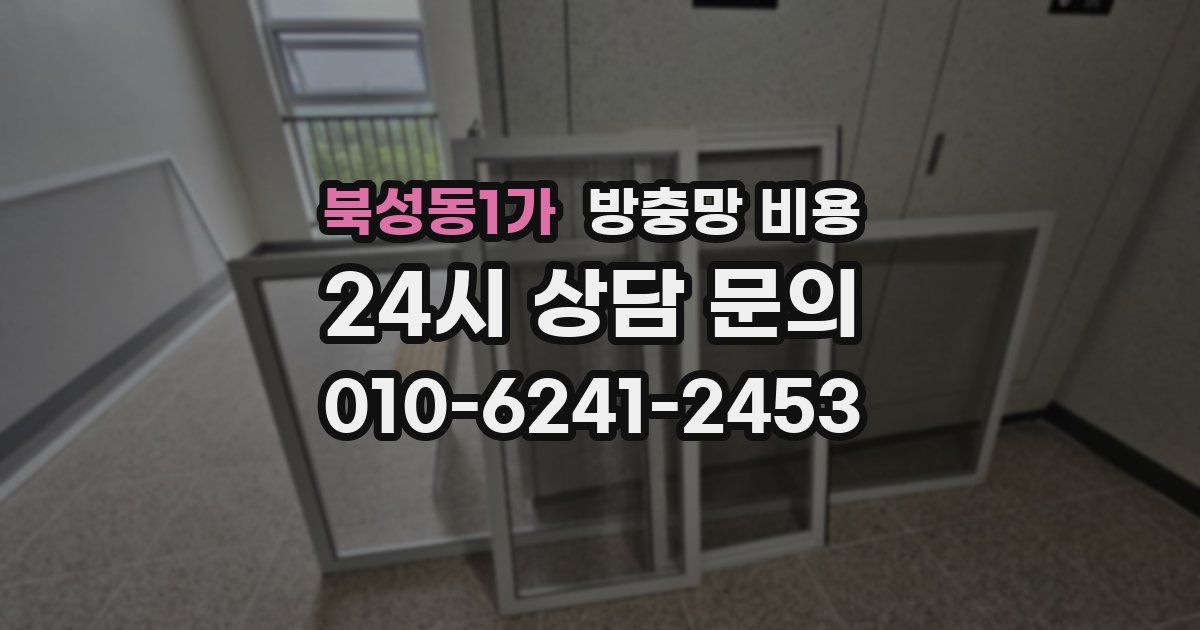 북성동1가 방충망 비용
