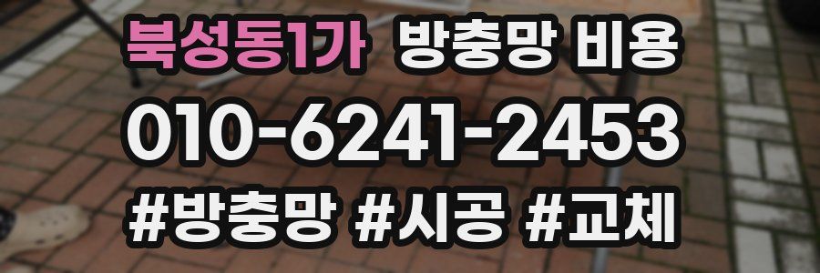 북성동1가 방충망 비용