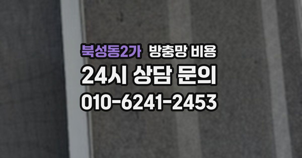 북성동2가 방충망 비용