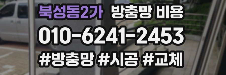 북성동2가 방충망 비용