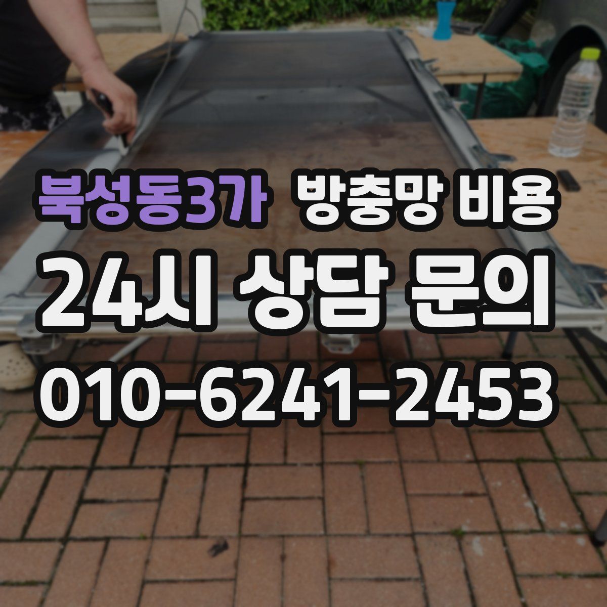 북성동3가 방충망 비용