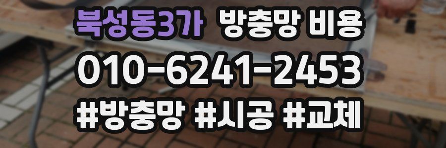 북성동3가 방충망 비용