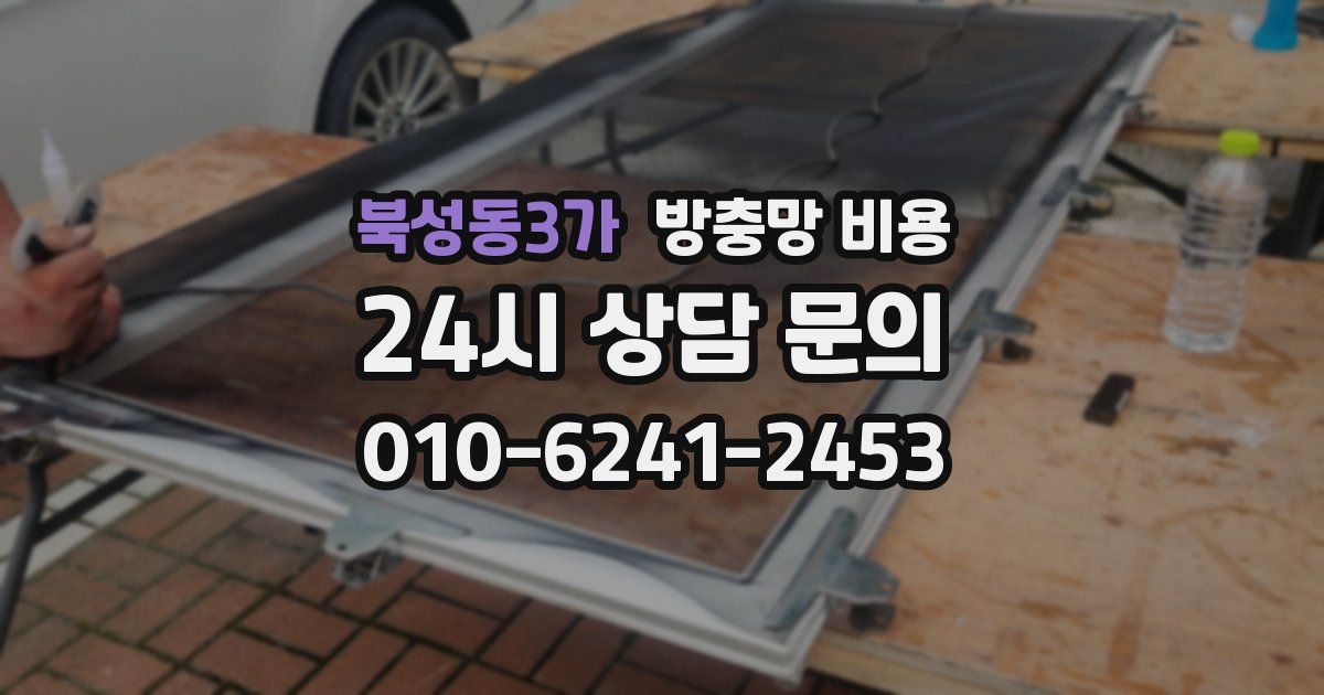 북성동3가 방충망 비용