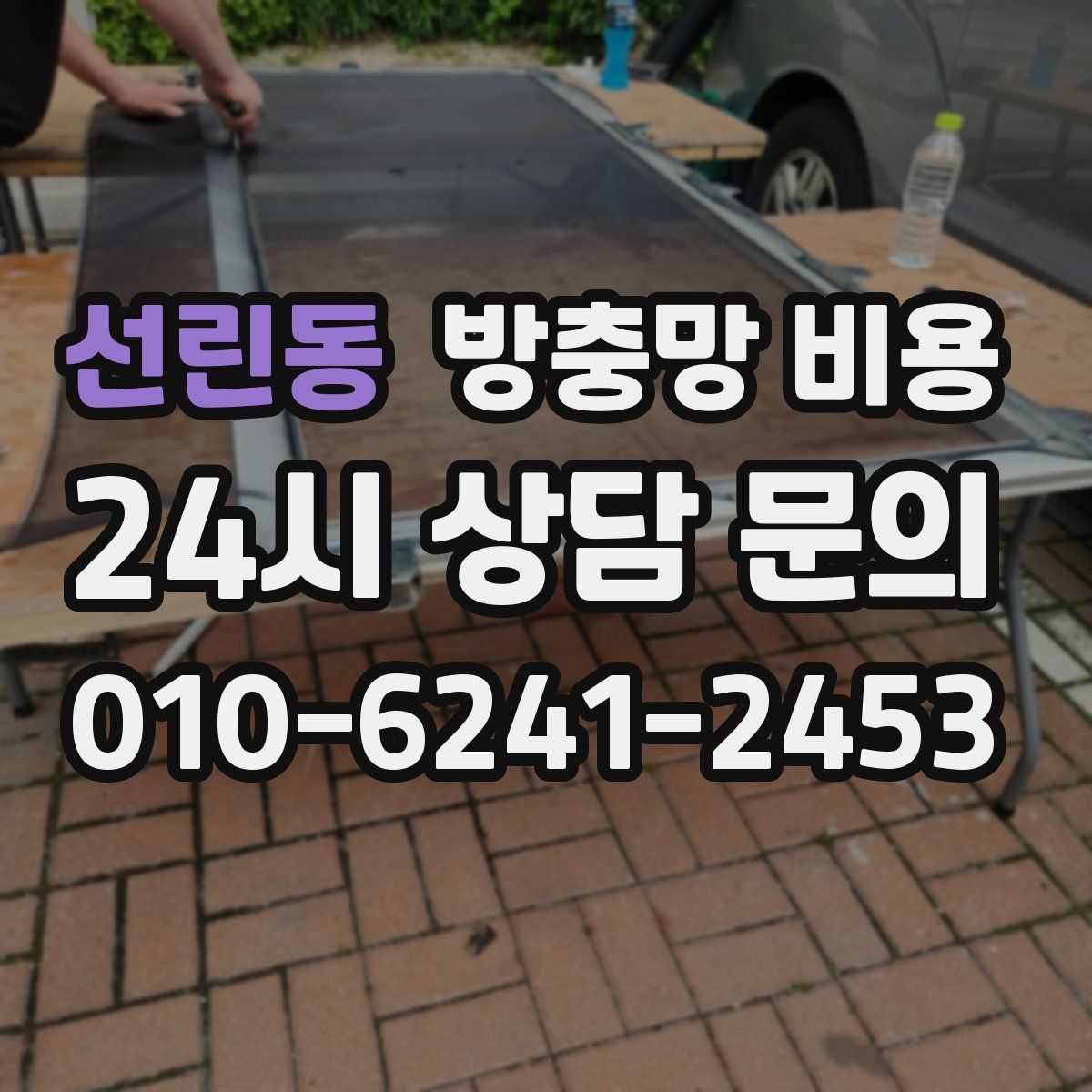 선린동 방충망 비용