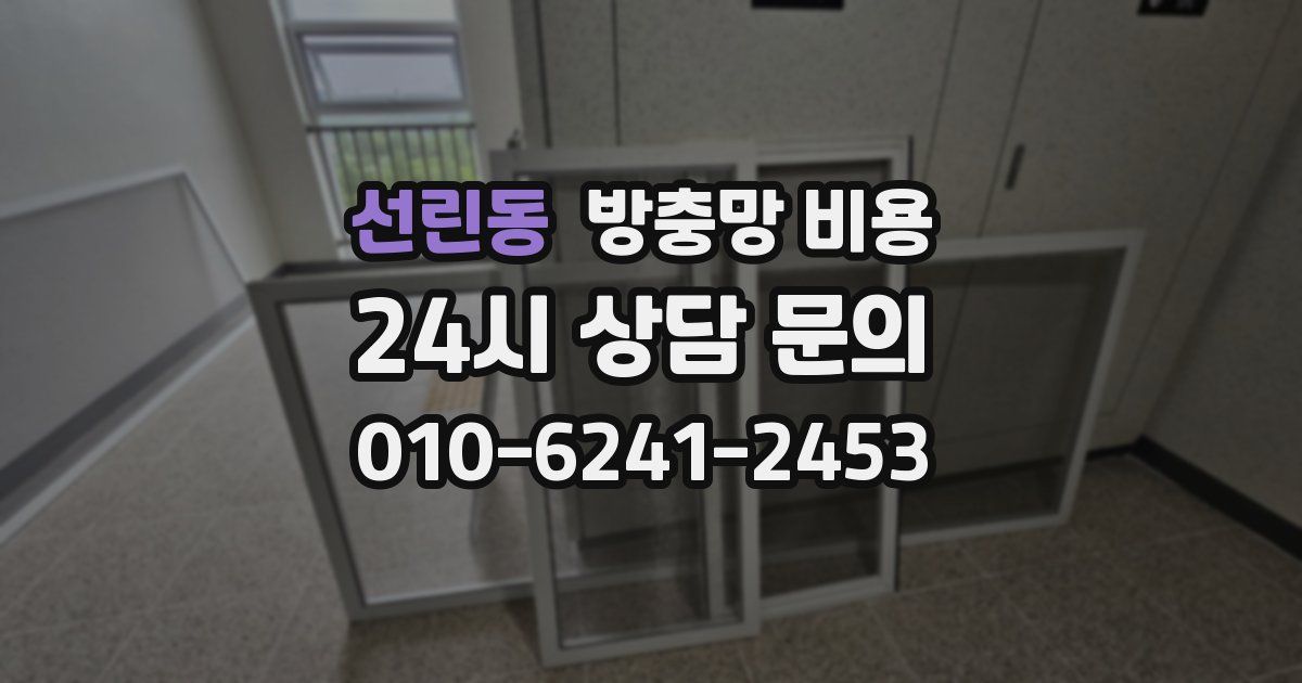 선린동 방충망 비용