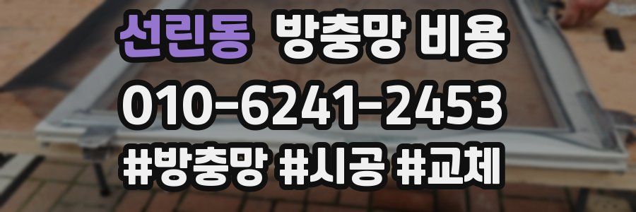 선린동 방충망 비용