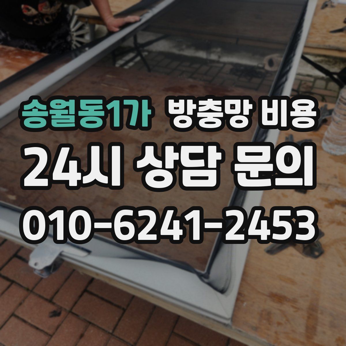 송월동1가 방충망 비용