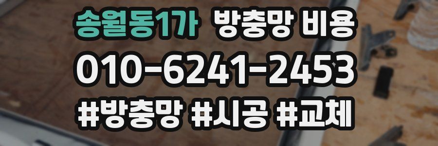 송월동1가 방충망 비용