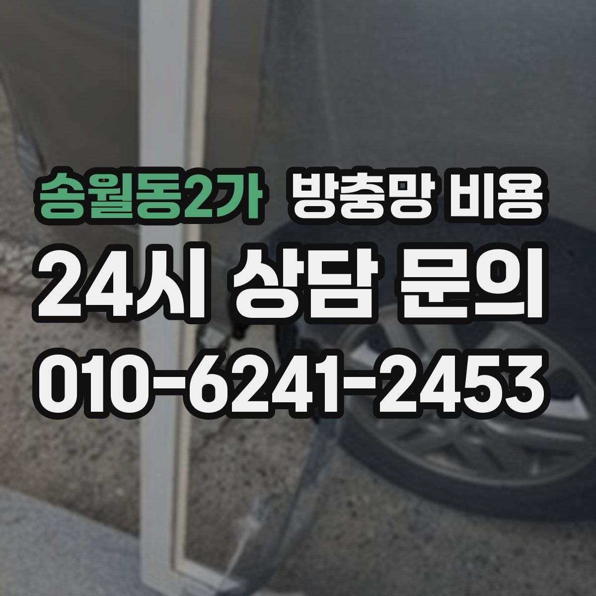 송월동2가 방충망 비용