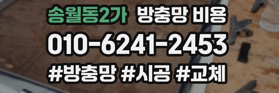 송월동2가 방충망 비용