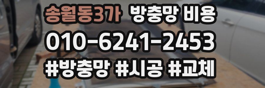 송월동3가 방충망 비용