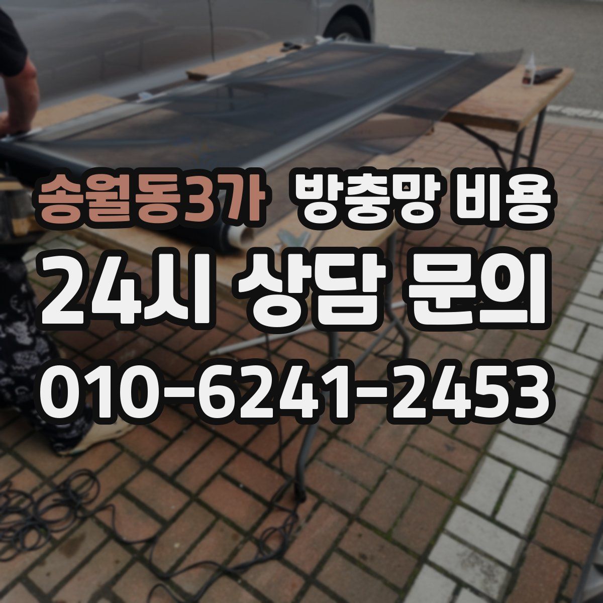 송월동3가 방충망 비용