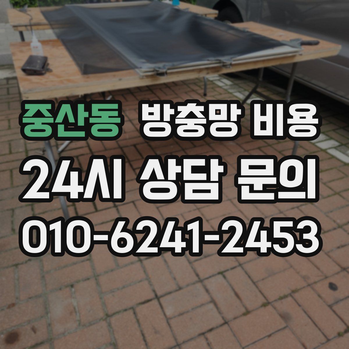 중산동 방충망 비용