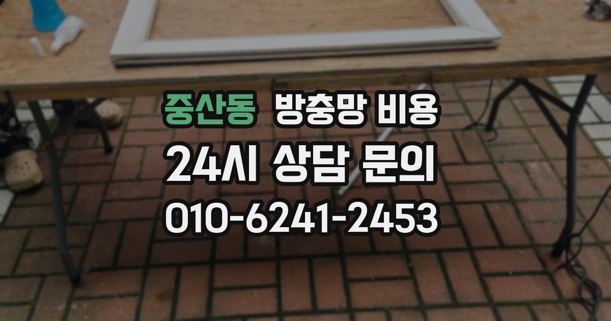 중산동 방충망 비용