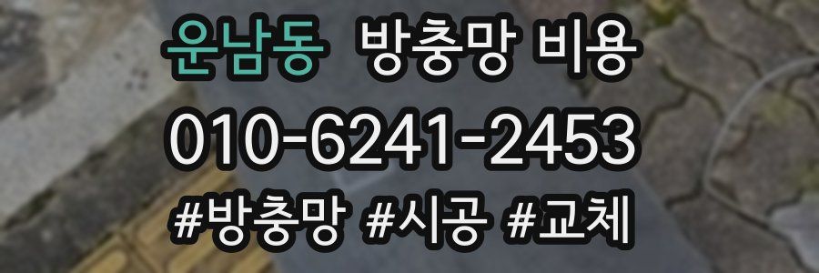 운남동 방충망 비용