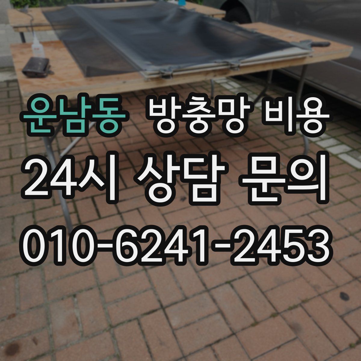 운남동 방충망 비용